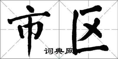 翁闓運市區楷書怎么寫