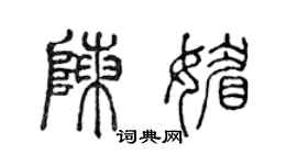 陳聲遠陳媚篆書個性簽名怎么寫