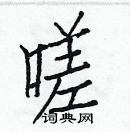 白克儉寫的硬筆楷書嗟