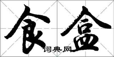 胡問遂食盒行書怎么寫