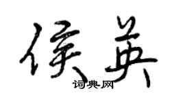 曾慶福侯英行書個性簽名怎么寫