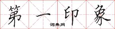 田英章第一印象楷書怎么寫