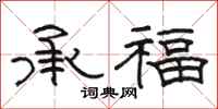 駱恆光承福隸書怎么寫
