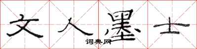 范連陞文人墨士隸書怎么寫