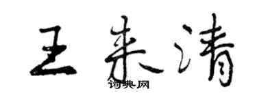 曾慶福王來清行書個性簽名怎么寫