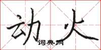 駱恆光動火楷書怎么寫