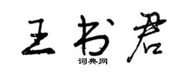 曾慶福王書君行書個性簽名怎么寫