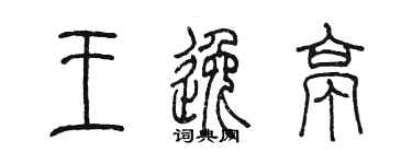 陳墨王逸亭篆書個性簽名怎么寫