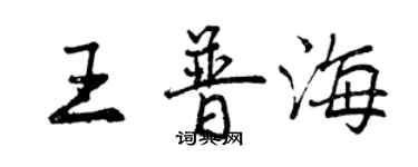 曾慶福王普海行書個性簽名怎么寫