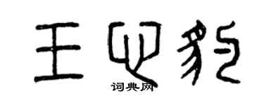 曾慶福王心豹篆書個性簽名怎么寫