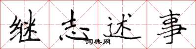 侯登峰繼志述事楷書怎么寫