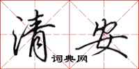 田英章清安行書怎么寫