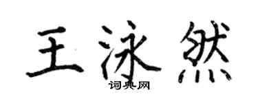 何伯昌王泳然楷書個性簽名怎么寫