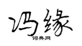 曾慶福馮緣行書個性簽名怎么寫