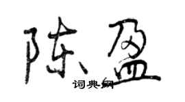 曾慶福陳盈行書個性簽名怎么寫