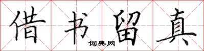 田英章借書留真楷書怎么寫