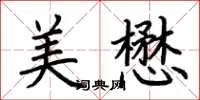 荊霄鵬美懋楷書怎么寫