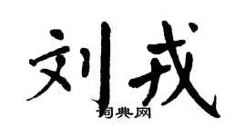翁闓運劉戎楷書個性簽名怎么寫