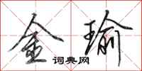田英章金瑜行書怎么寫