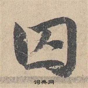 臨皇象急就章中鄧文原的寫法