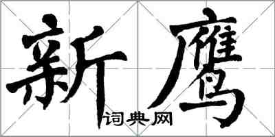 翁闓運新鷹楷書怎么寫