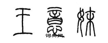 陳墨王意妹篆書個性簽名怎么寫