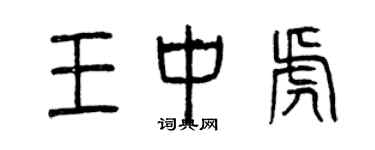 曾慶福王中虎篆書個性簽名怎么寫