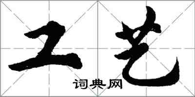 胡問遂工藝行書怎么寫