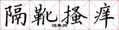 丁謙隔靴搔癢楷書怎么寫
