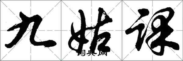 胡問遂九姑課行書怎么寫