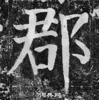 顏真卿顏勤禮碑中郡的寫法