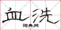 駱恆光血洗隸書怎么寫