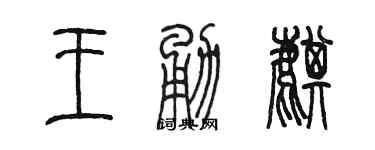 陳墨王勇麒篆書個性簽名怎么寫