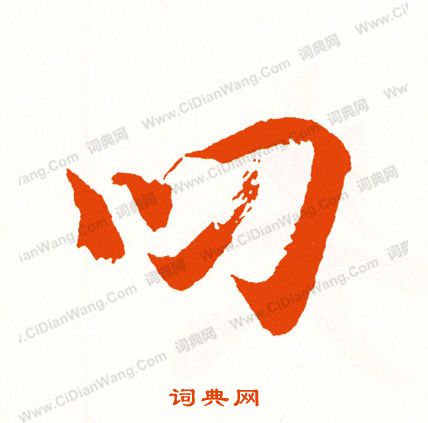 暎篆書書法_暎字書法_篆書字典