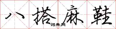 荊霄鵬八搭麻鞋行書怎么寫