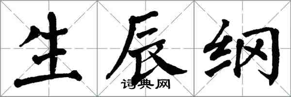 翁闓運生辰綱楷書怎么寫