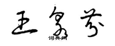 曾慶福王泉芬草書個性簽名怎么寫