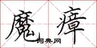 田英章魔瘴楷書怎么寫