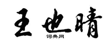 胡問遂王也晴行書個性簽名怎么寫