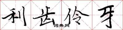 周炳元利齒伶牙楷書怎么寫