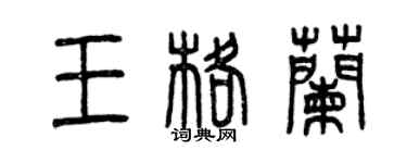 曾慶福王格蘭篆書個性簽名怎么寫
