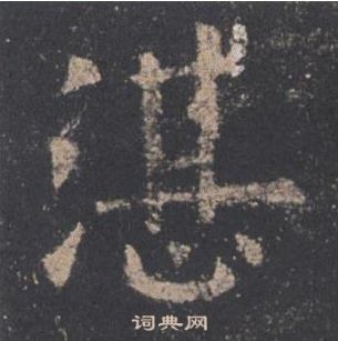 歐陽詢九成宮醴泉銘中湛的寫法