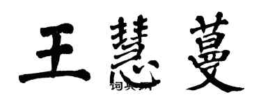 翁闓運王慧蔓楷書個性簽名怎么寫