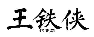 翁闓運王鐵俠楷書個性簽名怎么寫