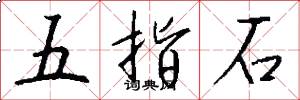 五指石怎么寫好看