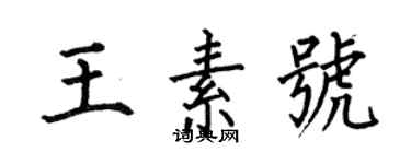 何伯昌王素號楷書個性簽名怎么寫