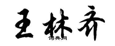 胡問遂王林齊行書個性簽名怎么寫