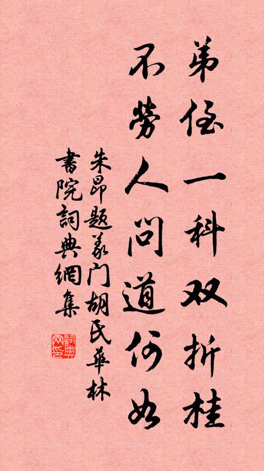 笑出疏籬，端可厭，桃李漫山粗俗 詩詞名句