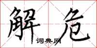 何伯昌解危楷書怎么寫