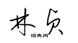 梁錦英林貞草書個性簽名怎么寫